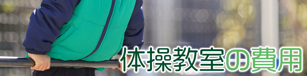 体操教室の費用